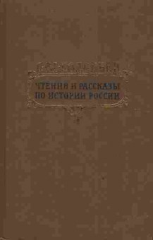 Книга Соловьёв С.М. Чтения и рассказы по истории России, 11-3610, Баград.рф